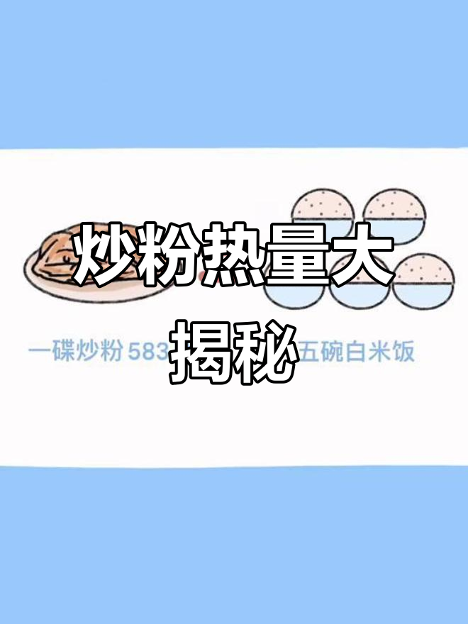一碟炒粉热量堪比五碗饭,减肥期间吃它真能减吗?