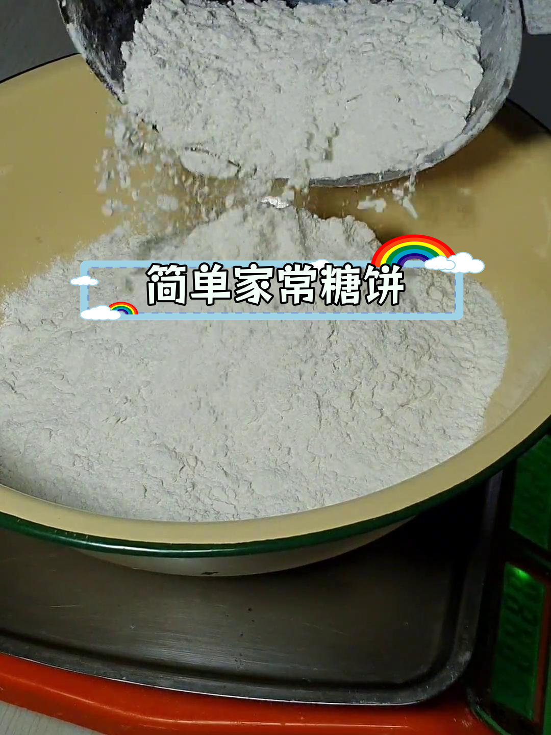 家常发面糖饼的做法
