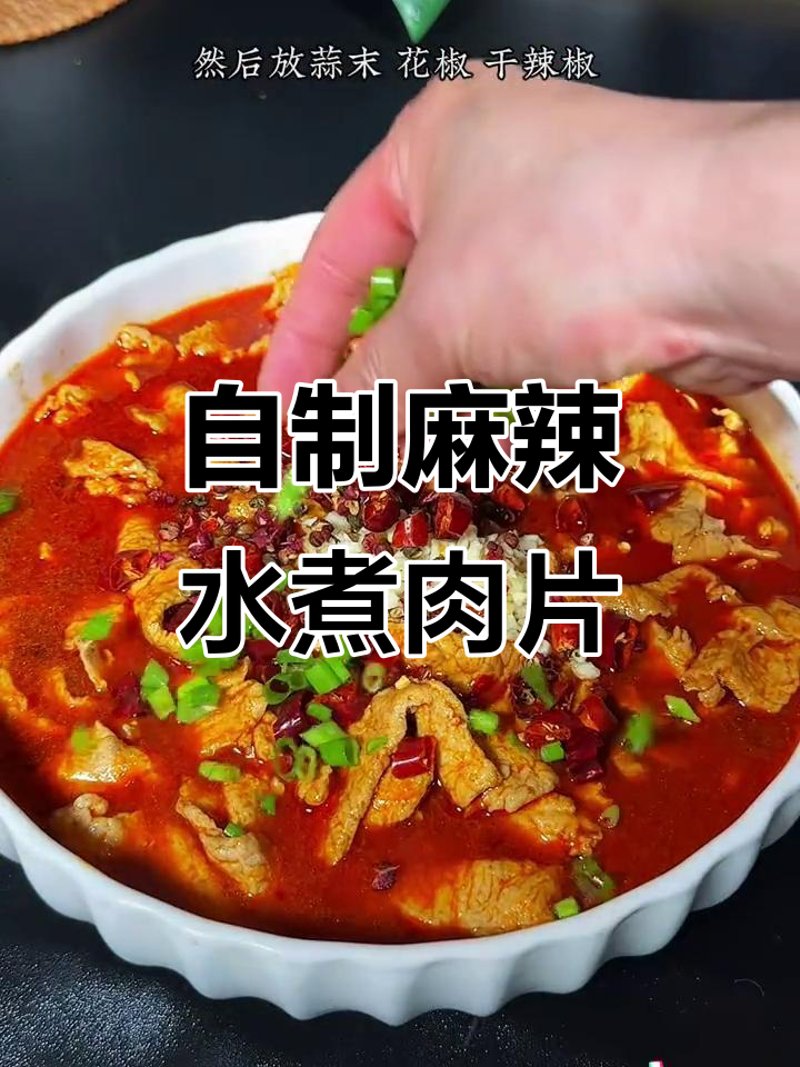 在家做水煮肉片,麻辣鲜香又下饭,简单步骤教你轻松搞定