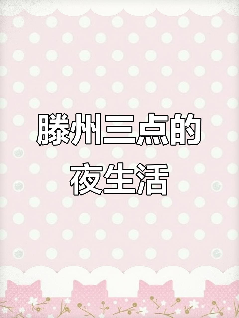 滕州凌晨三点,夜辣汤与小菜的完美搭配