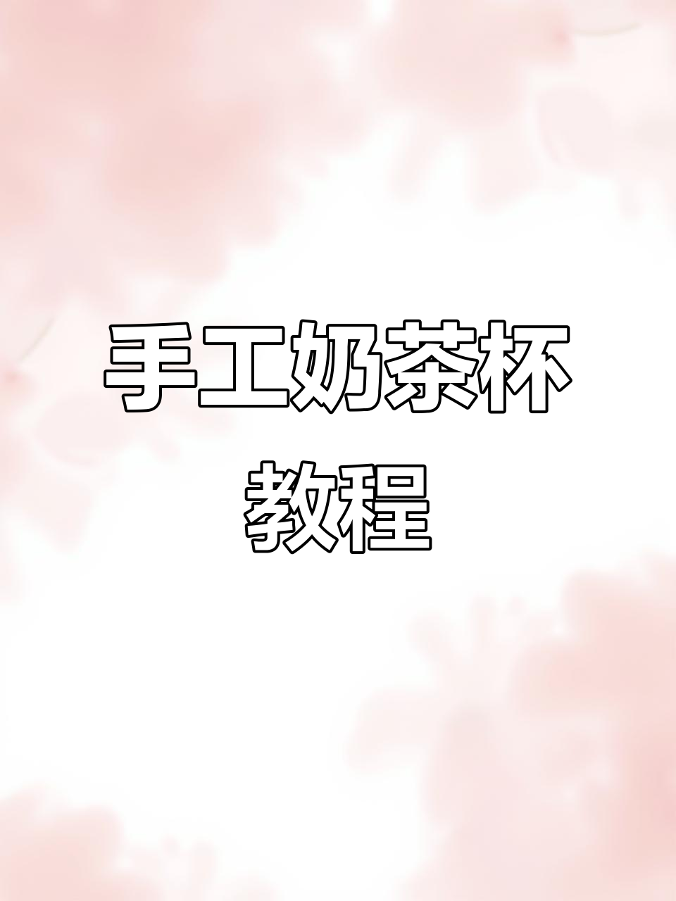 超轻粘土奶茶杯制作,简单又可爱!