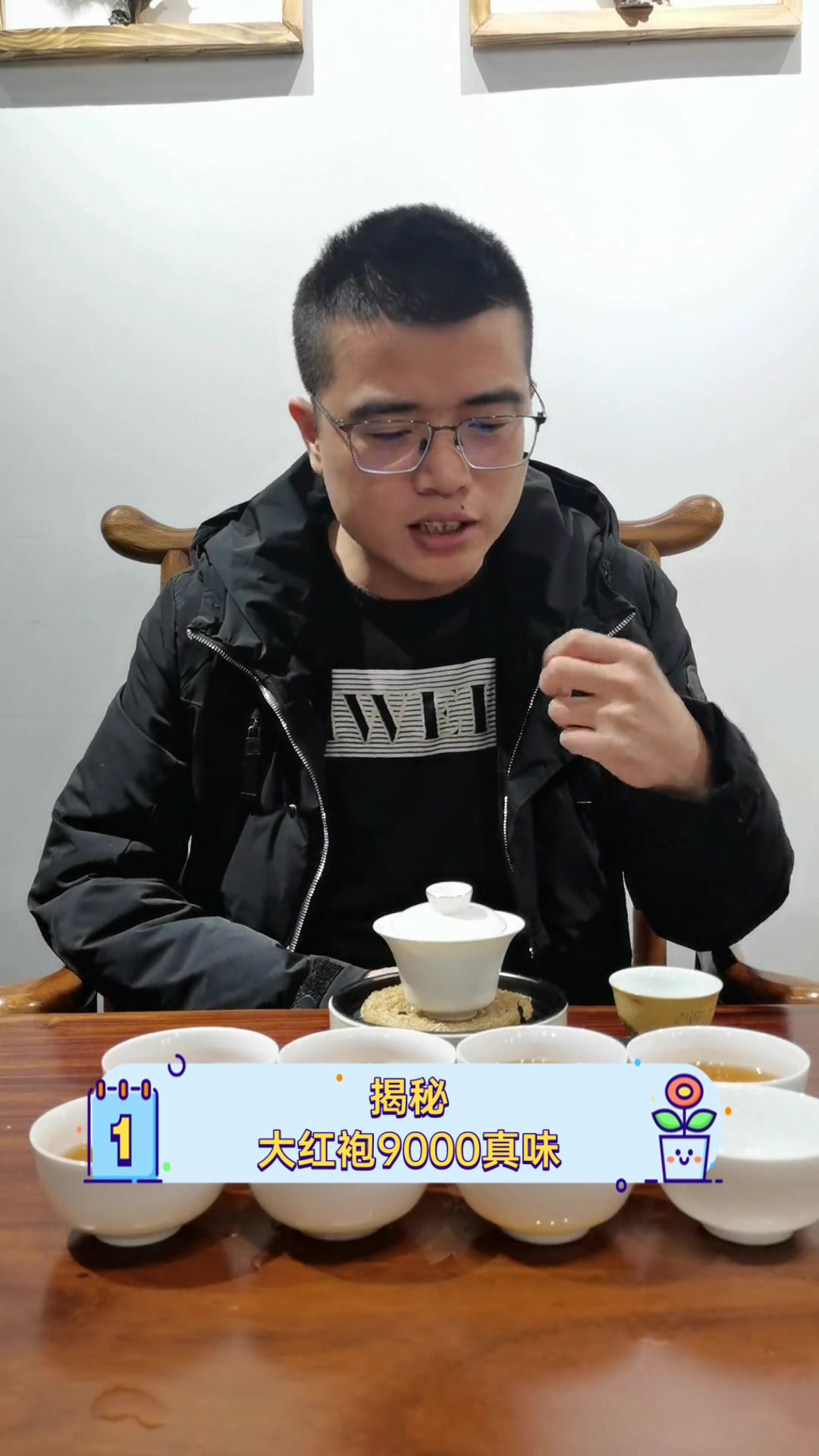 揭秘大红袍9000真味