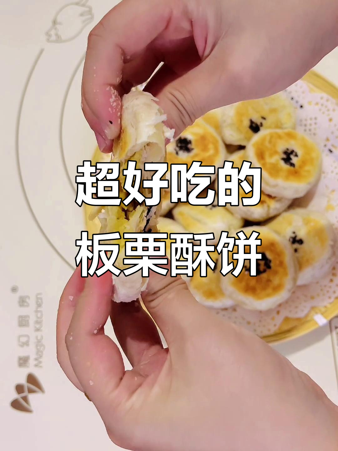 板栗酥饼做法大揭秘,外脆内软,香甜到停不下来