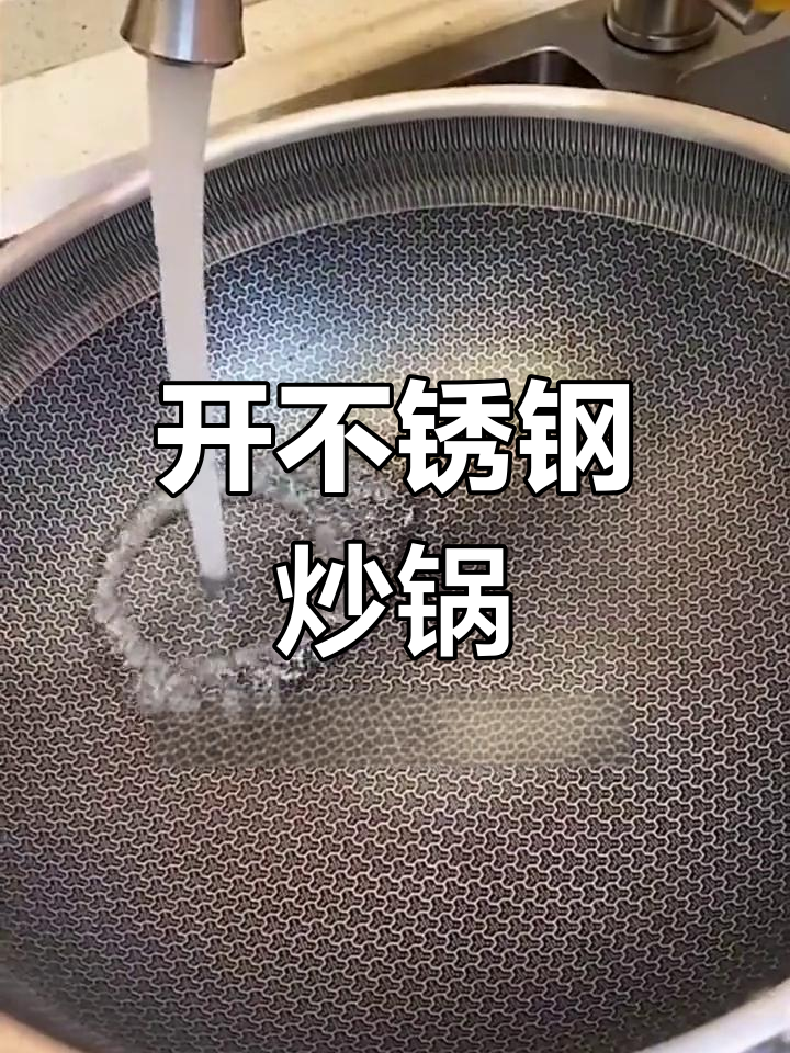 不锈钢炒锅开锅技巧