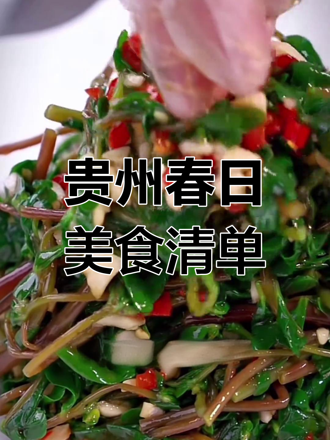 贵州春季必吃十大野菜,舌尖上的春天味道