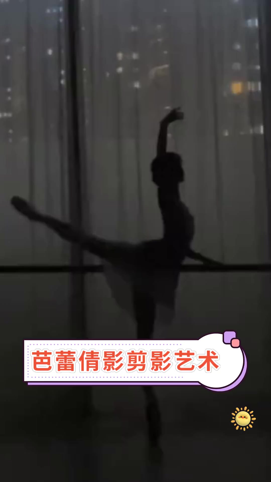 芭蕾倩影剪影艺术