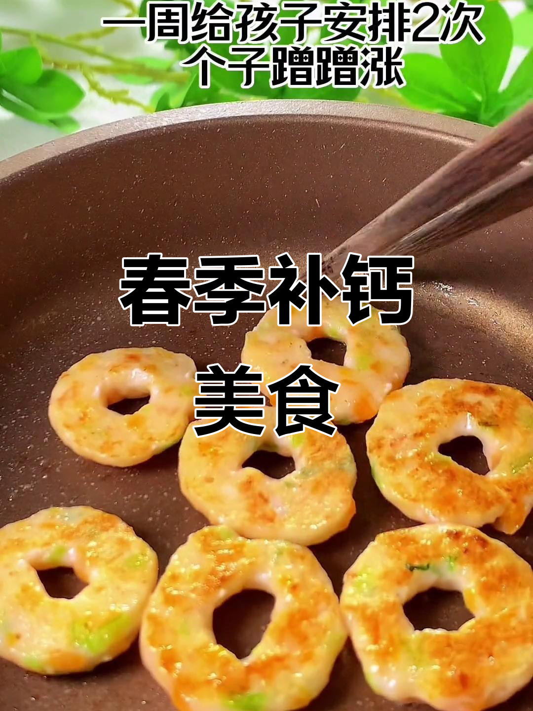 春季补钙,鲜虾蔬菜圈,营养满满,肉菜搭配超美味!