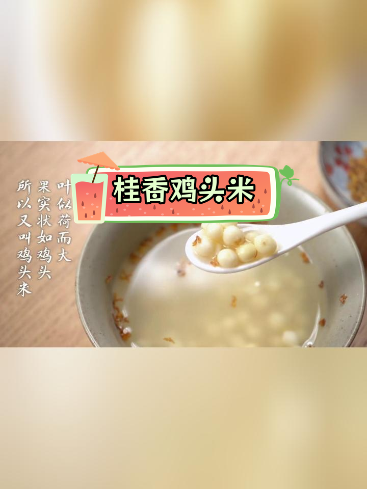 立秋时节,鸡头米与桂花搭配,清甜滋补