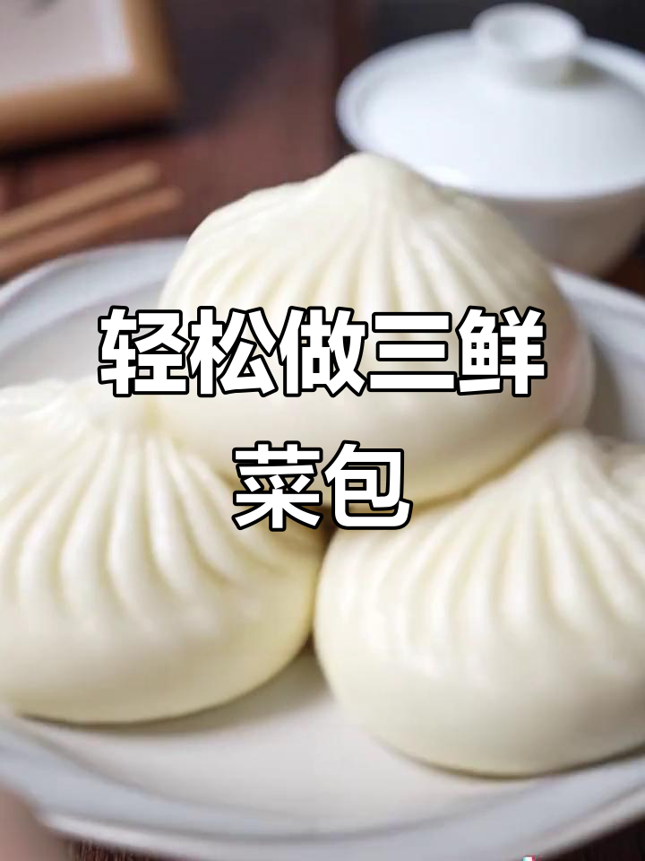 三鲜菜包做法大揭秘,简单又美味!