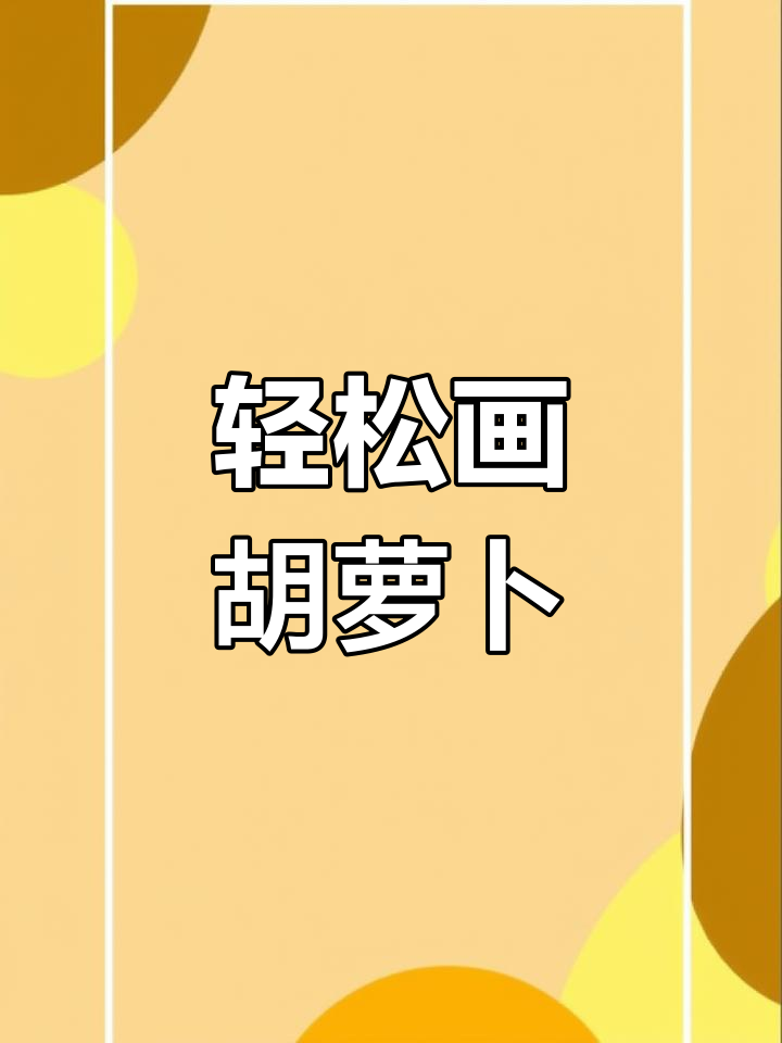 用蜡笔画胡萝卜,简单又好玩!