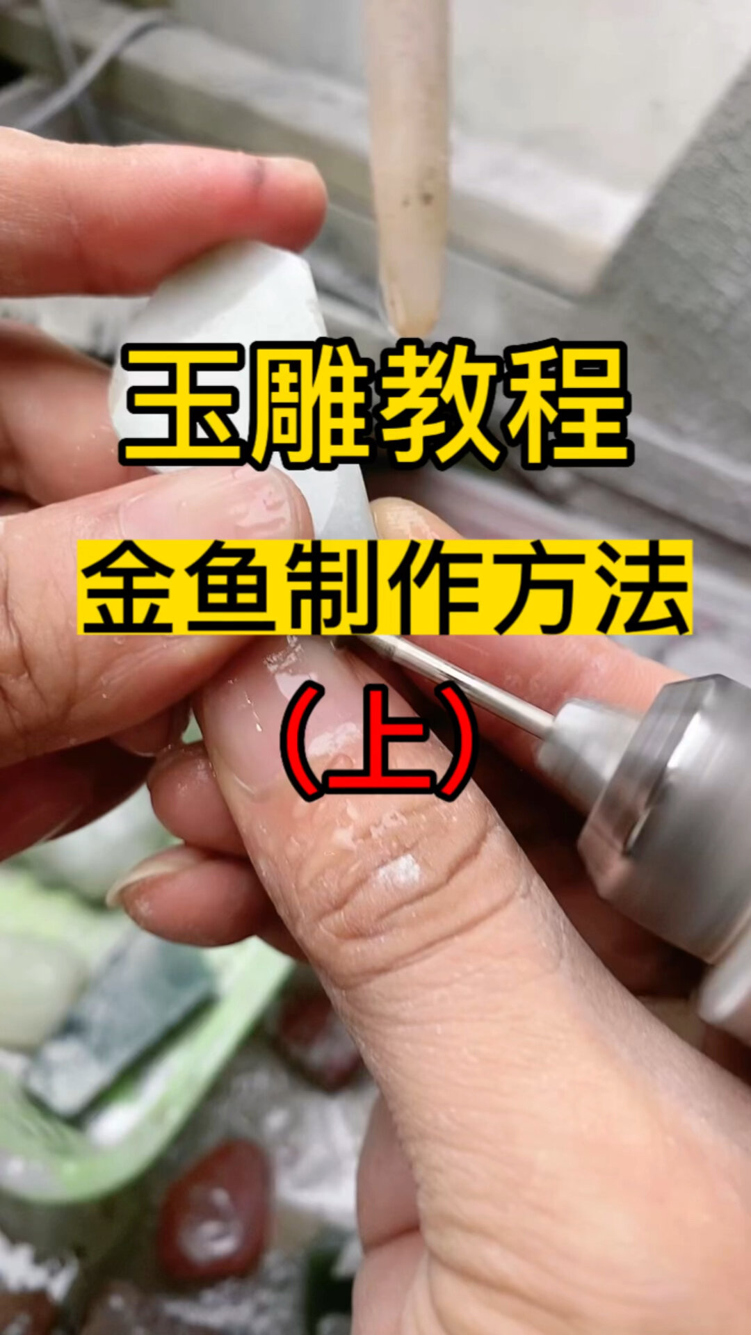 玉石雕刻小白教程(金鱼制作方法)上篇