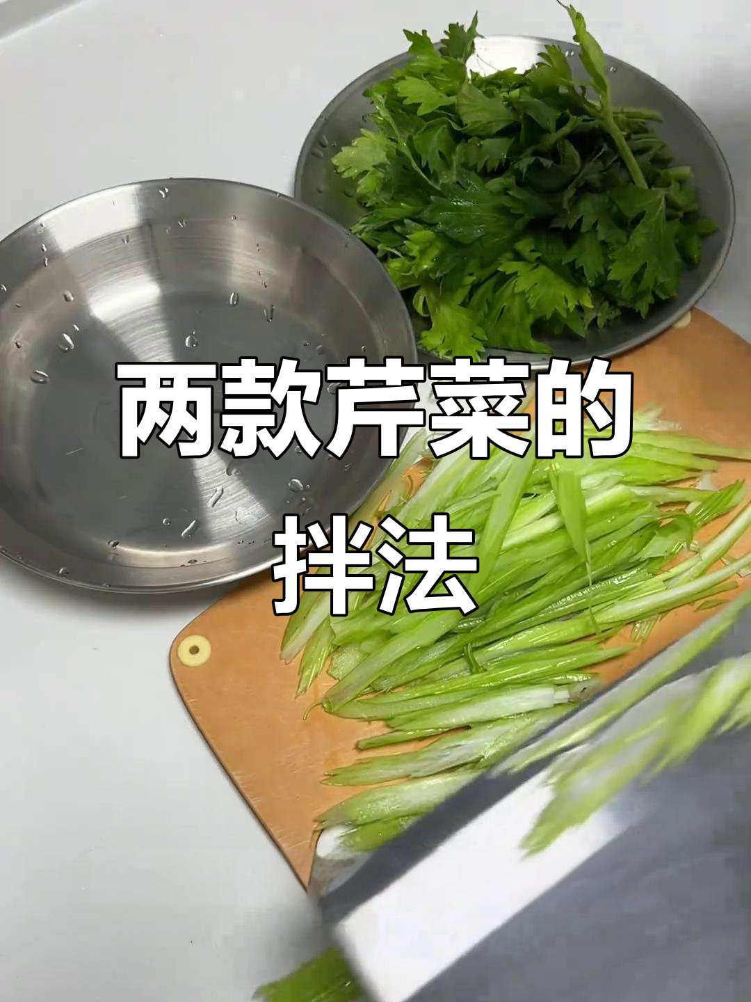 两种芹菜吃法,简单又美味!