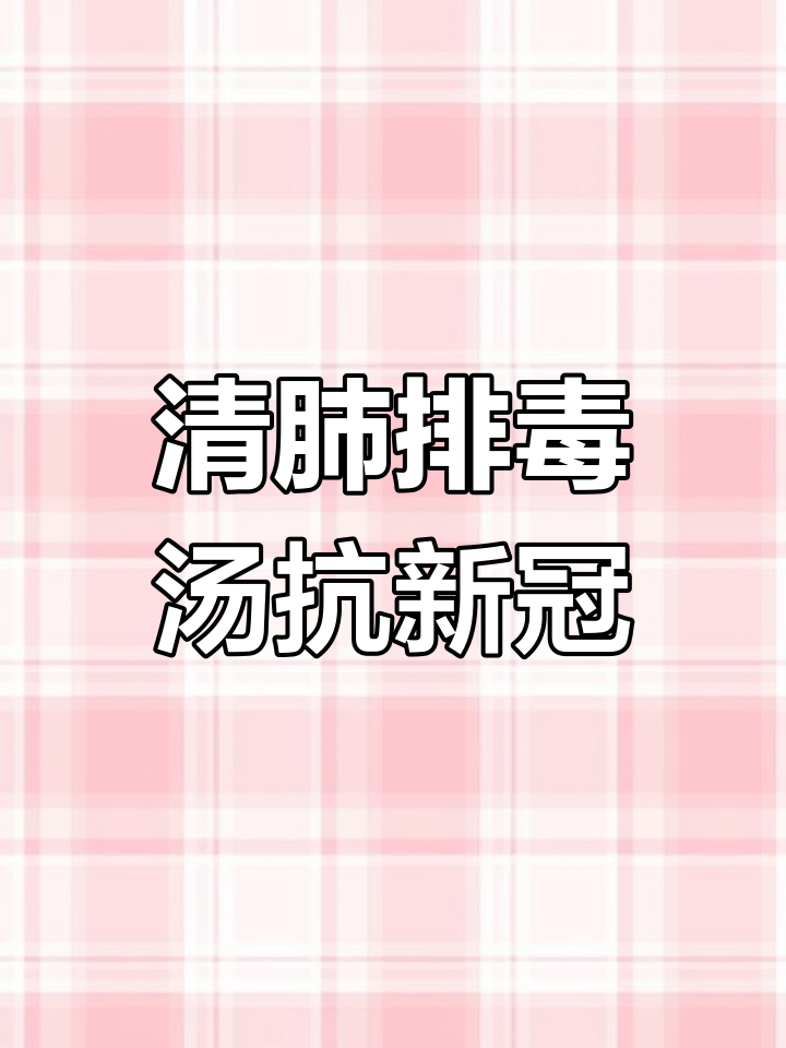 清肺排毒汤:从汉代名方到抗疫良药,助力新冠治疗全程