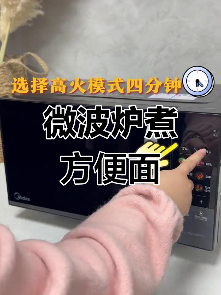 微波炉也能轻松煮方便面,4分钟搞定!