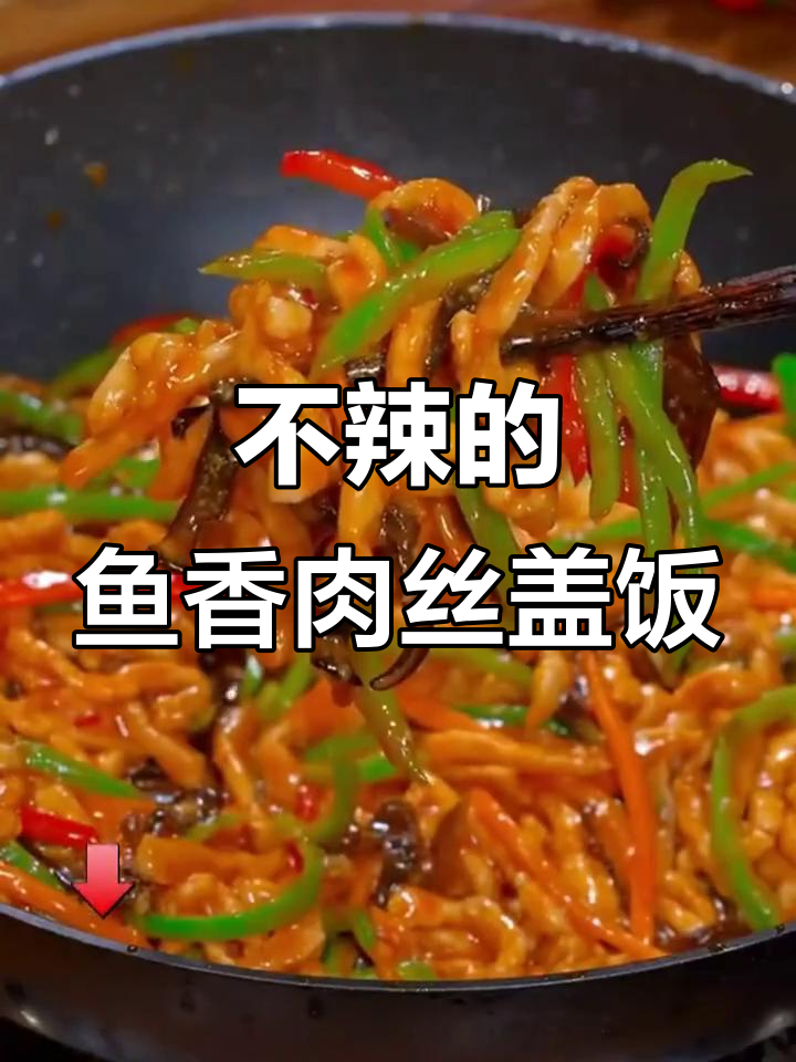 鱼香肉丝盖饭,家常川菜做法,孩子最爱不辣口味