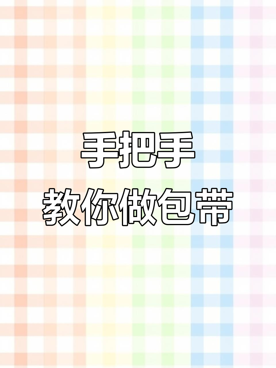 钩针编织包带教程,轻松打造个性手机包包