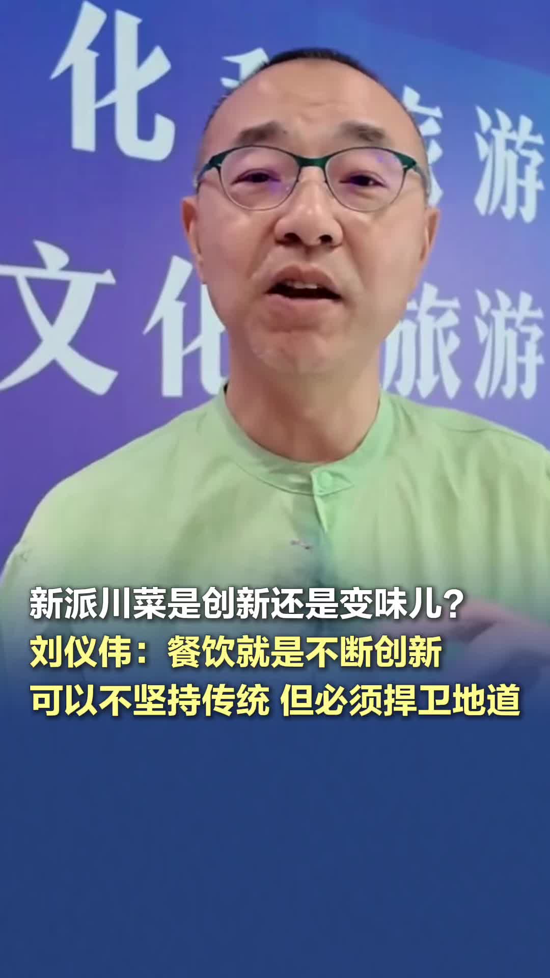 新派川菜是创新还是变味儿？刘仪伟：餐饮就是不断创新，四川人如果守正就不要吃辣了