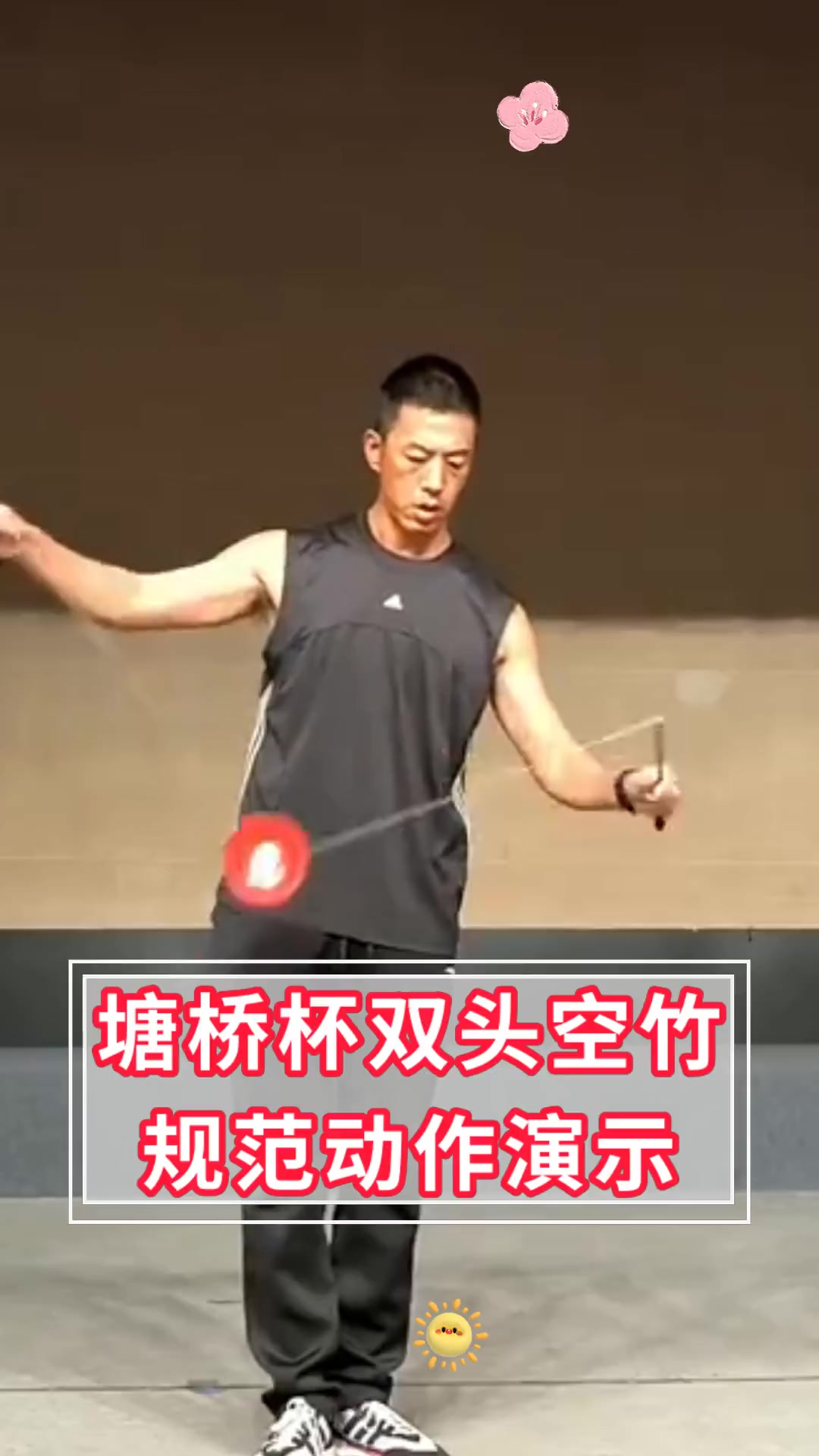 塘桥杯双头空竹,规范动作演示