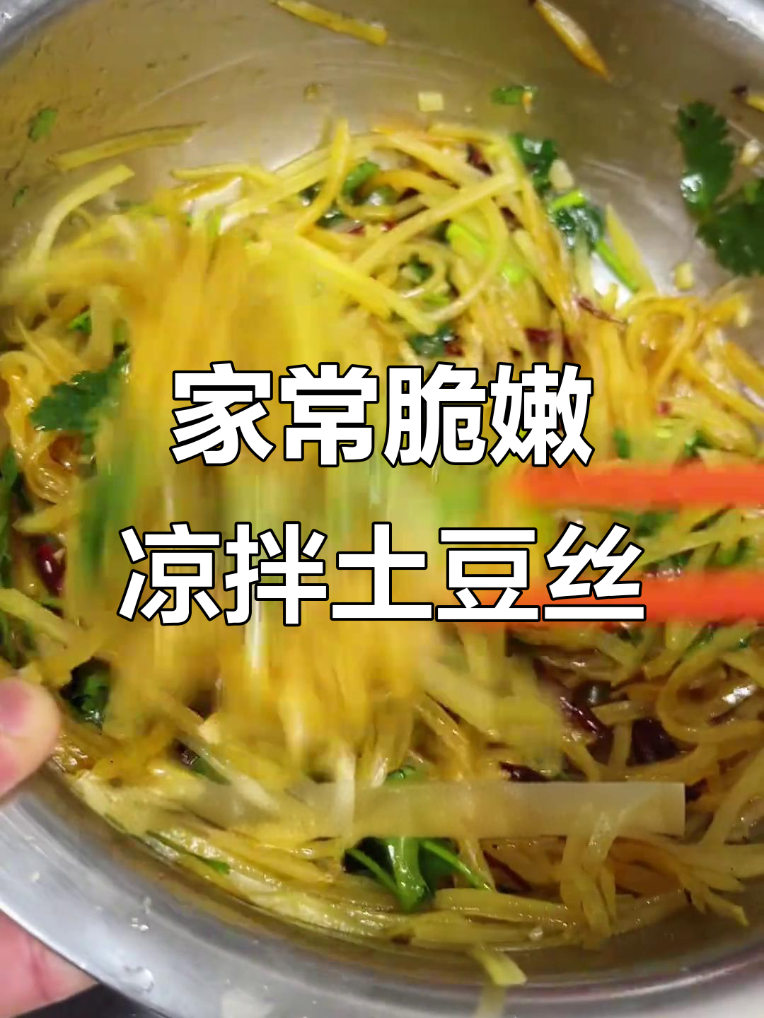 教你做正宗东北凉拌土豆丝,清脆爽口又开胃