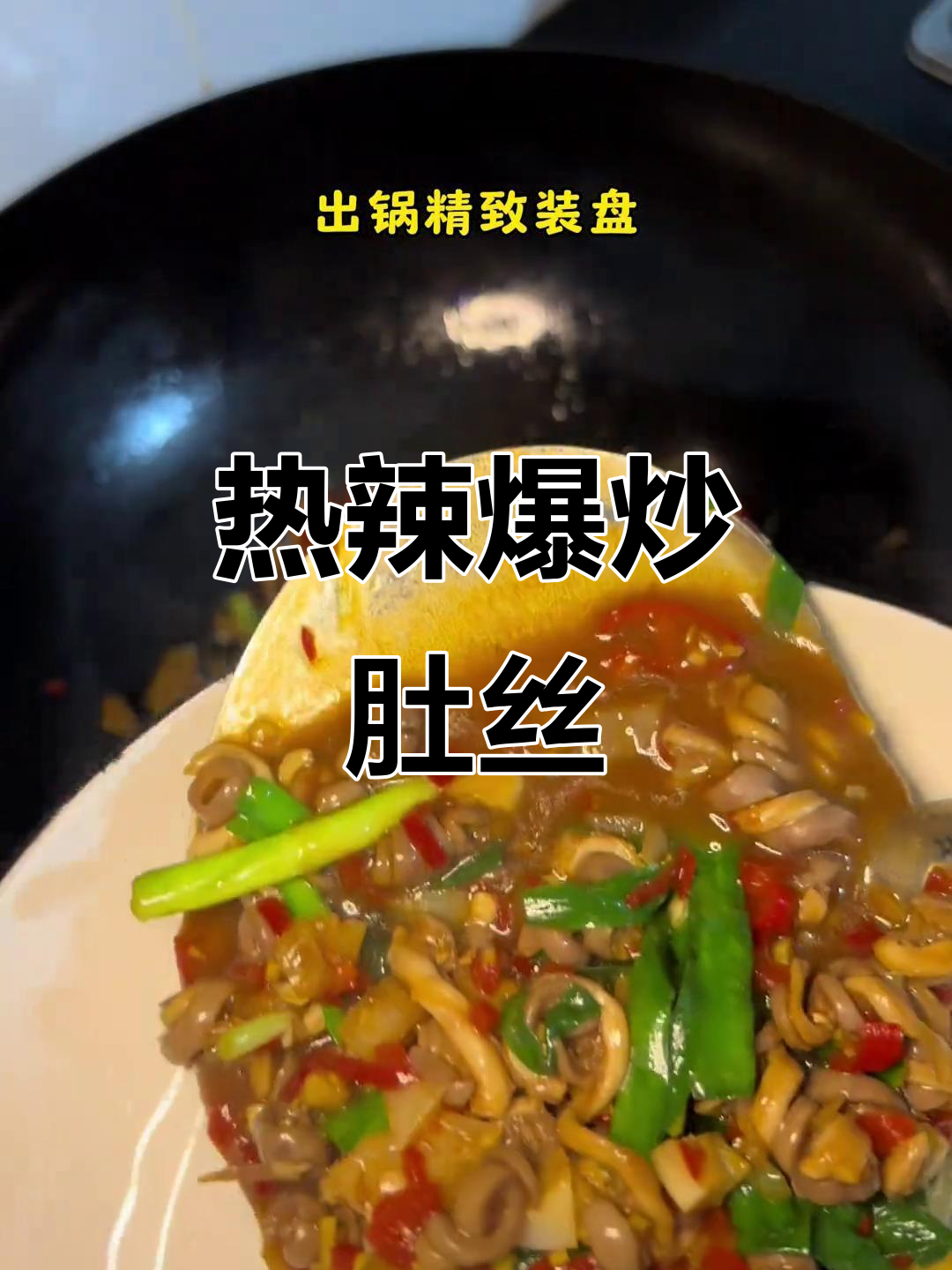 爆炒肚丝，辣味十足开胃菜！