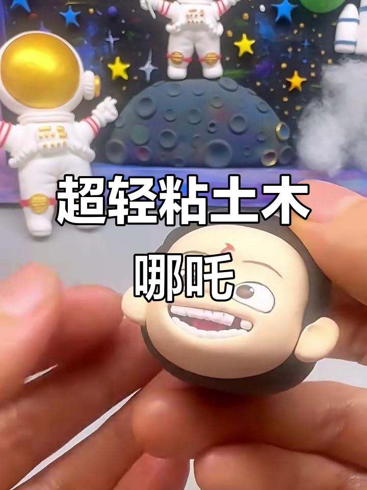 用超轻粘土捏个活泼可爱小哪吒,步骤全解析