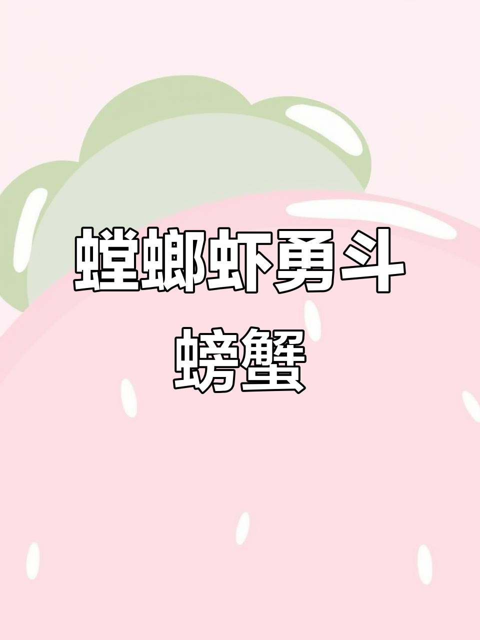 这只螳螂虾太凶猛,竟然敢挑战大闸蟹!