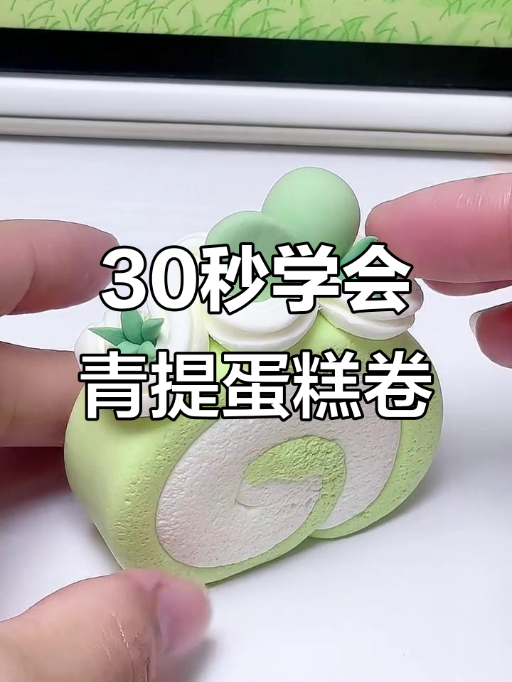 用粘土轻松捏一个青提蛋糕卷,步骤超简单