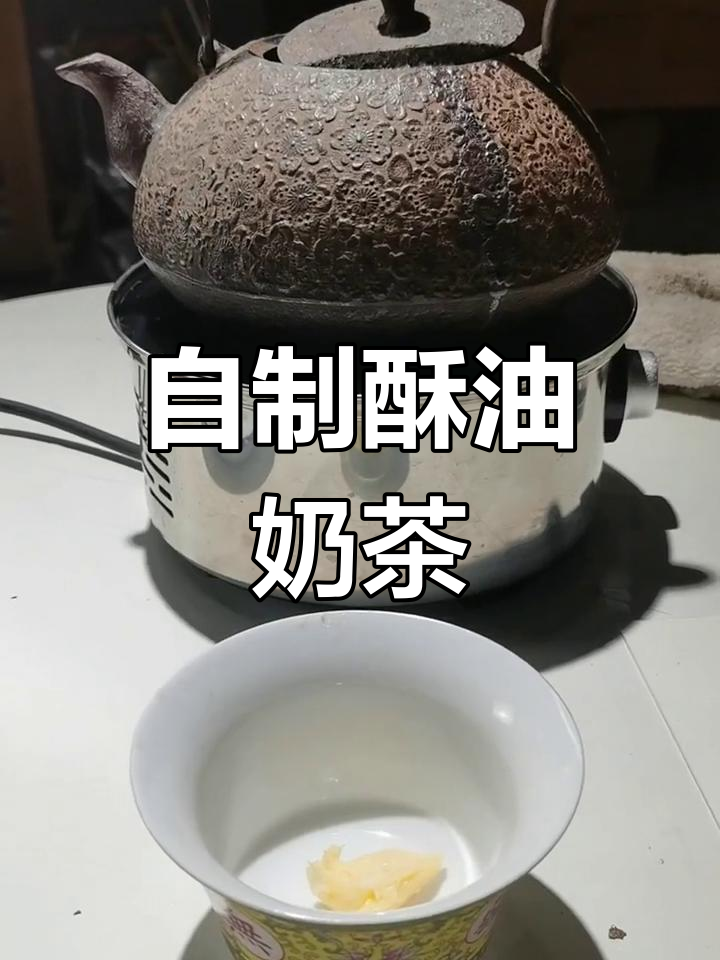 酥油奶茶的简单做法