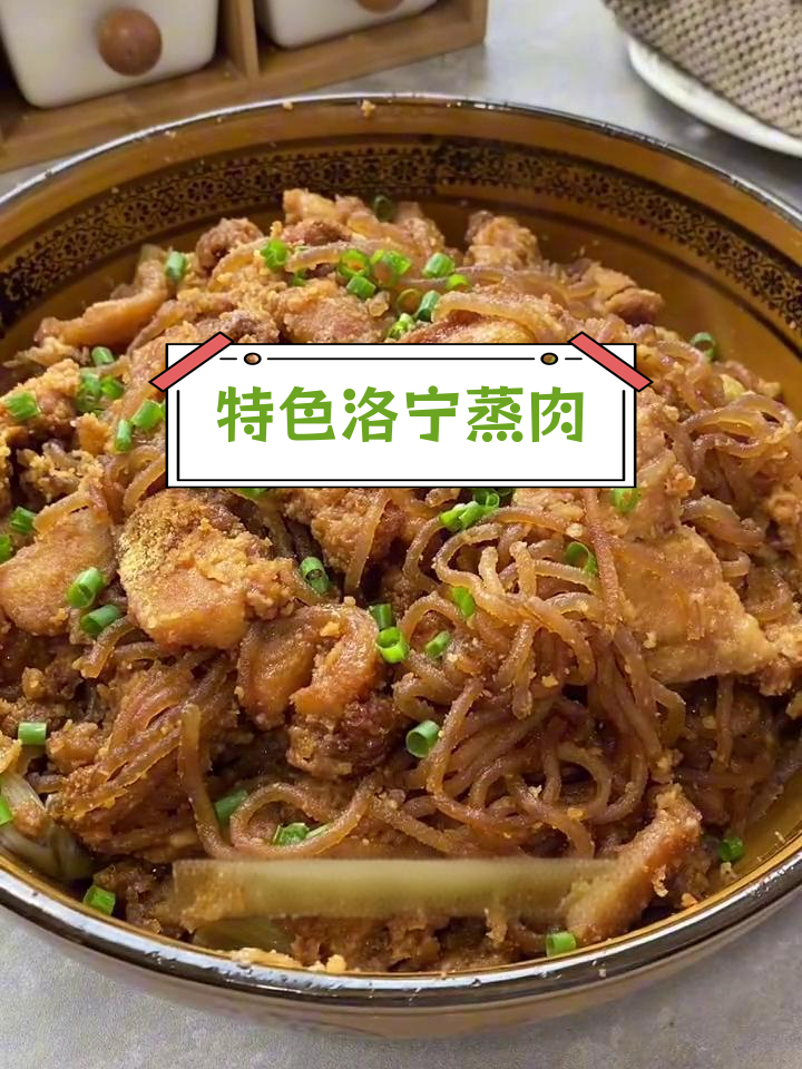 河南洛宁蒸肉,软糯美味必尝