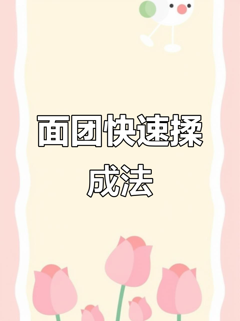 厨师机13分钟轻松做面包,手套膜秘诀大公开!