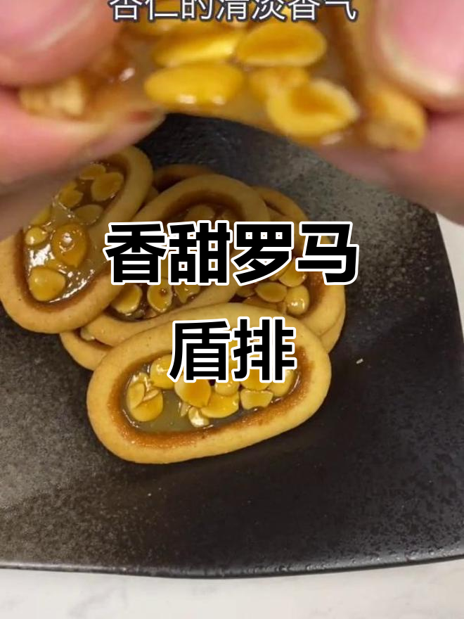 罗马盾牌饼干:酥脆焦糖与杏仁的完美结合,一口接一口停不下来