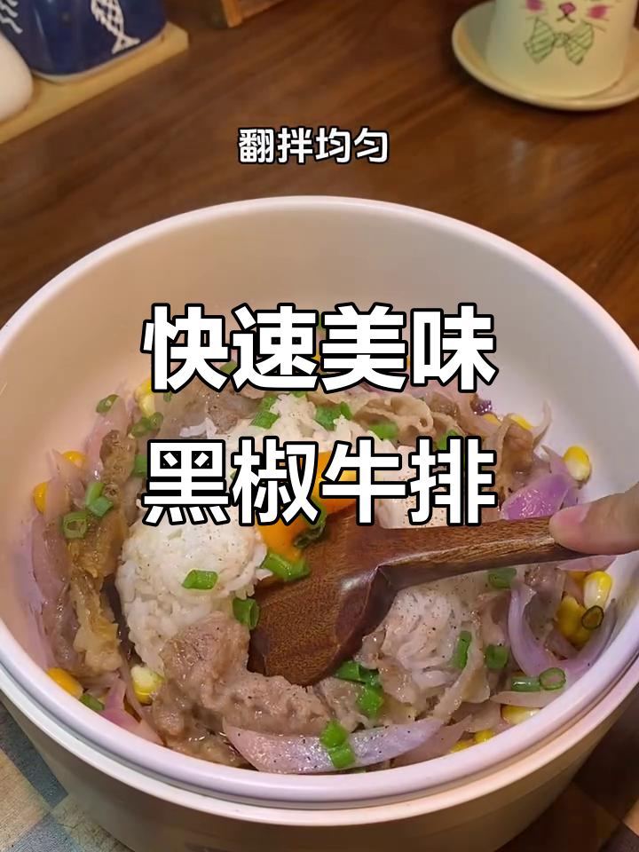 邪修速食,10分钟搞定黑椒牛肉饭,营养满分!