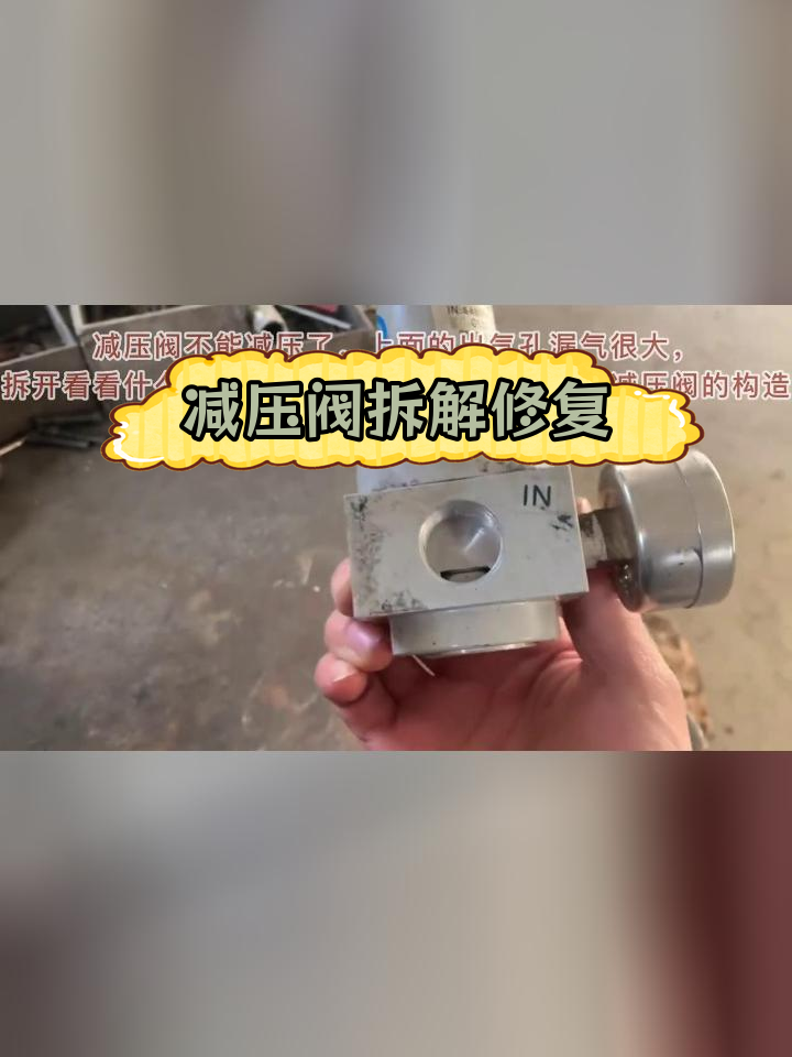 减压阀内部结构解析与维修