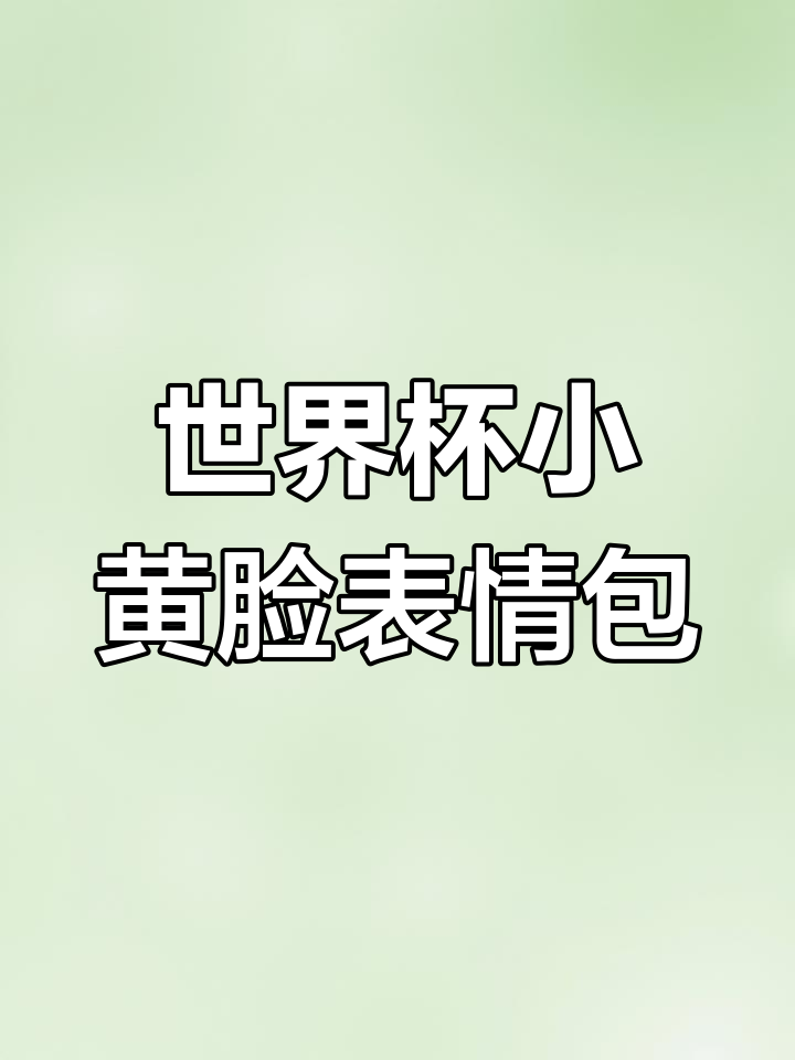 卡塔尔王子同款表情包,42张小黄脸大集合