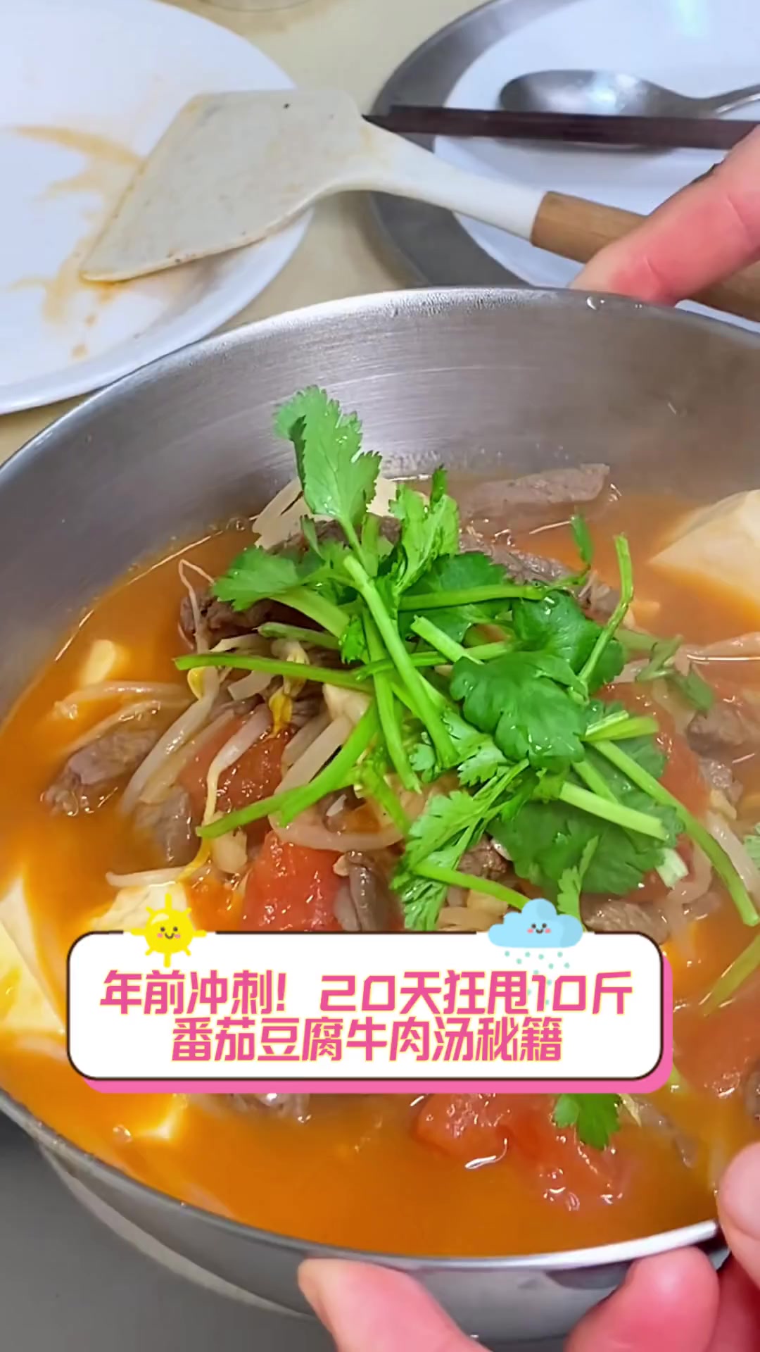 年前冲刺!20天狂甩10斤,番茄豆腐牛肉汤秘籍