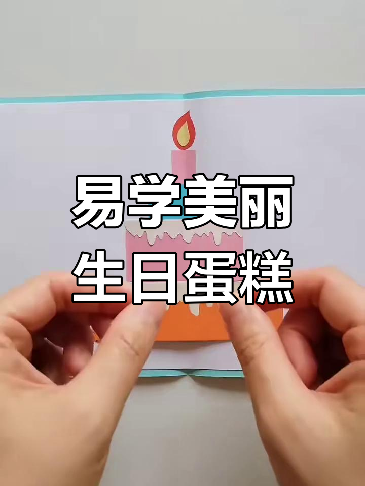 轻松做出立体生日蛋糕,简单又漂亮