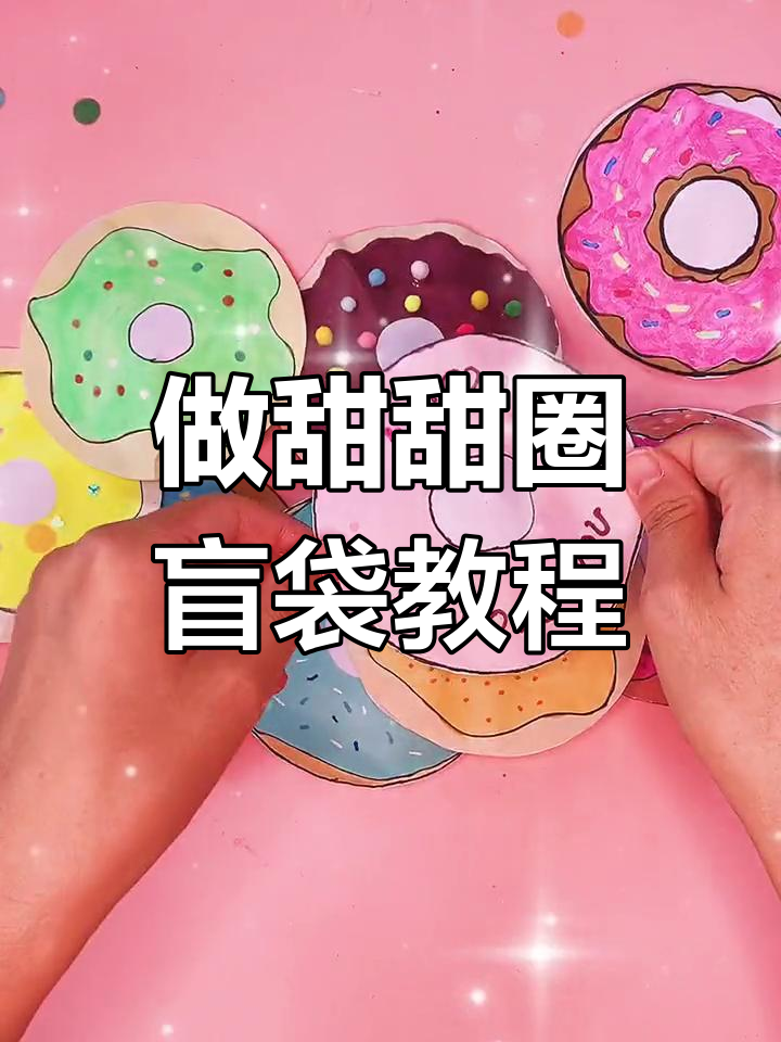 甜甜圈盲袋制作全攻略,轻松做出各种口味!