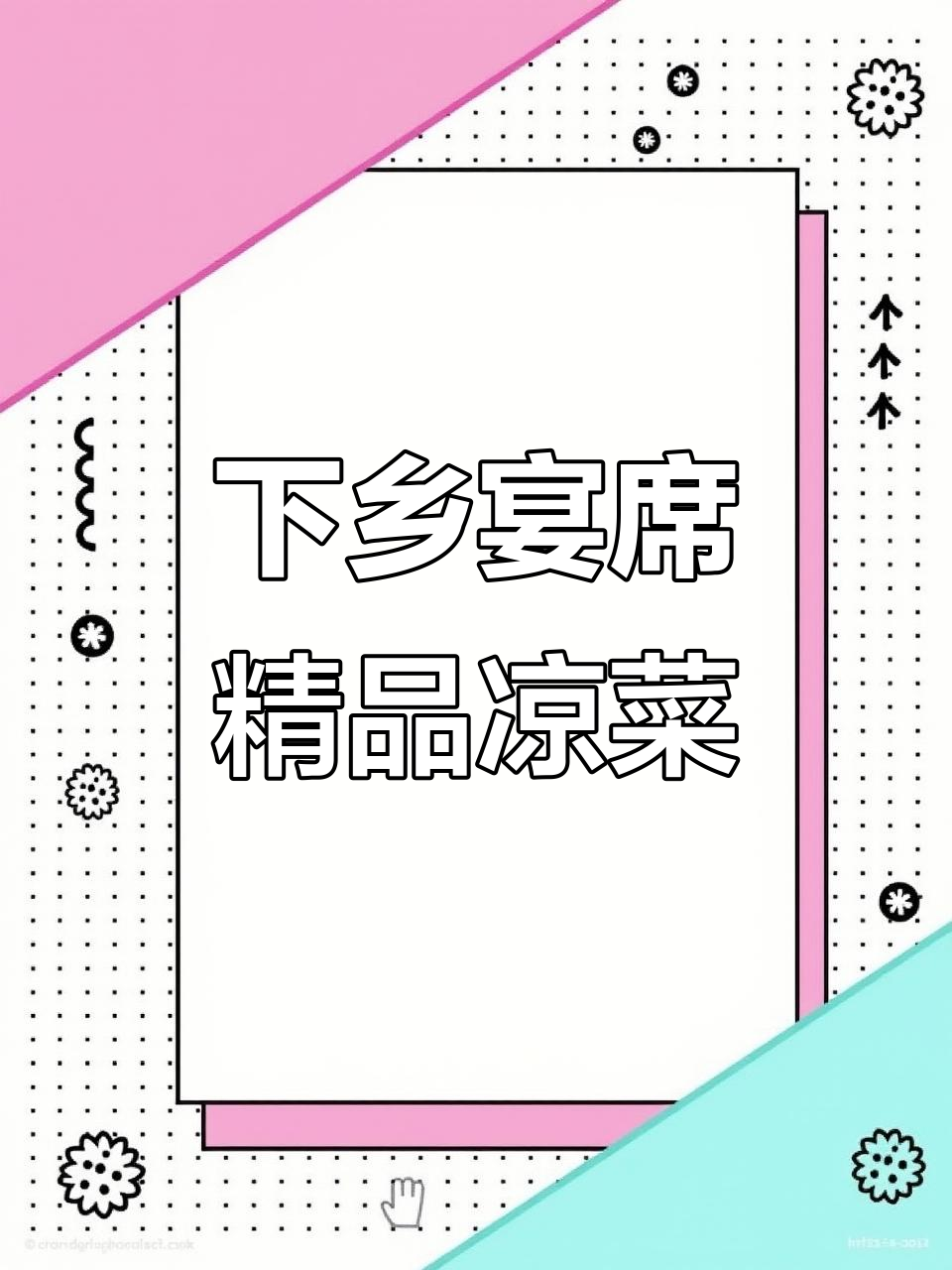 农村大席,下乡包桌美味凉菜全记录