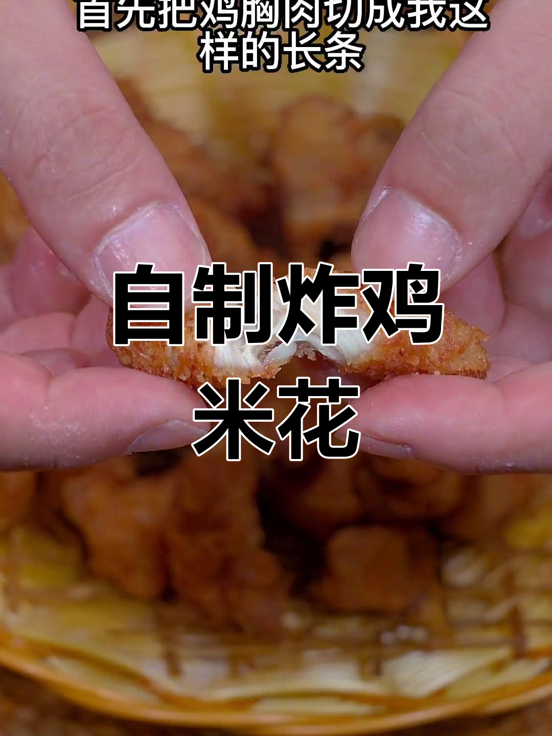 在家做肯德基鸡米花,外酥里嫩,孩子最爱!