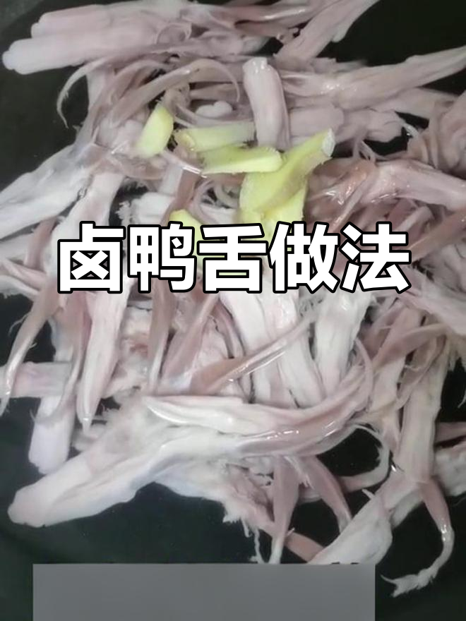 自制卤鸭舌,滋补美味轻松做