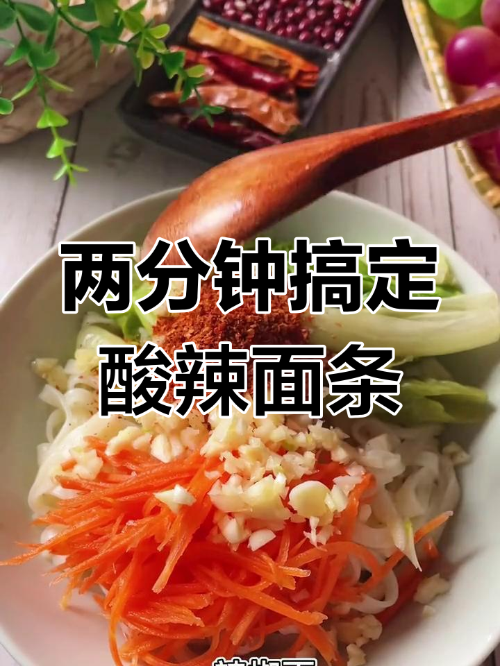 酸辣蔬菜面,开胃美味,简单又好吃
