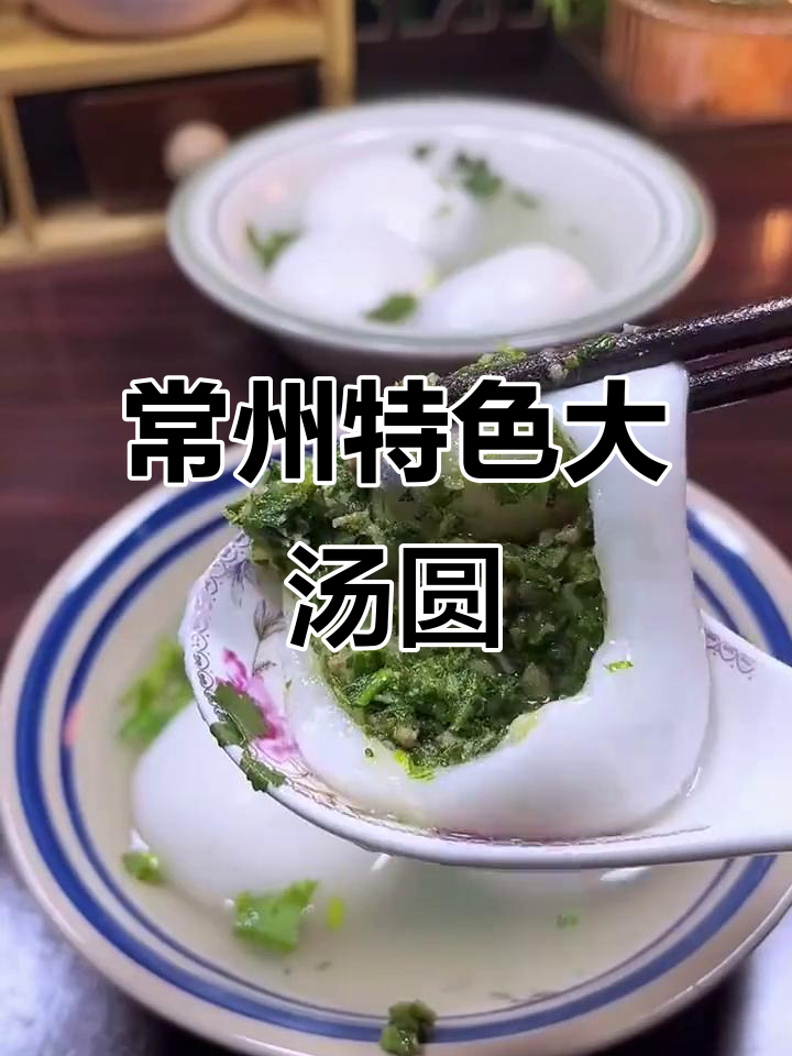 常州荠菜鲜肉大汤圆,早餐必备!外皮糯滑内馅细腻