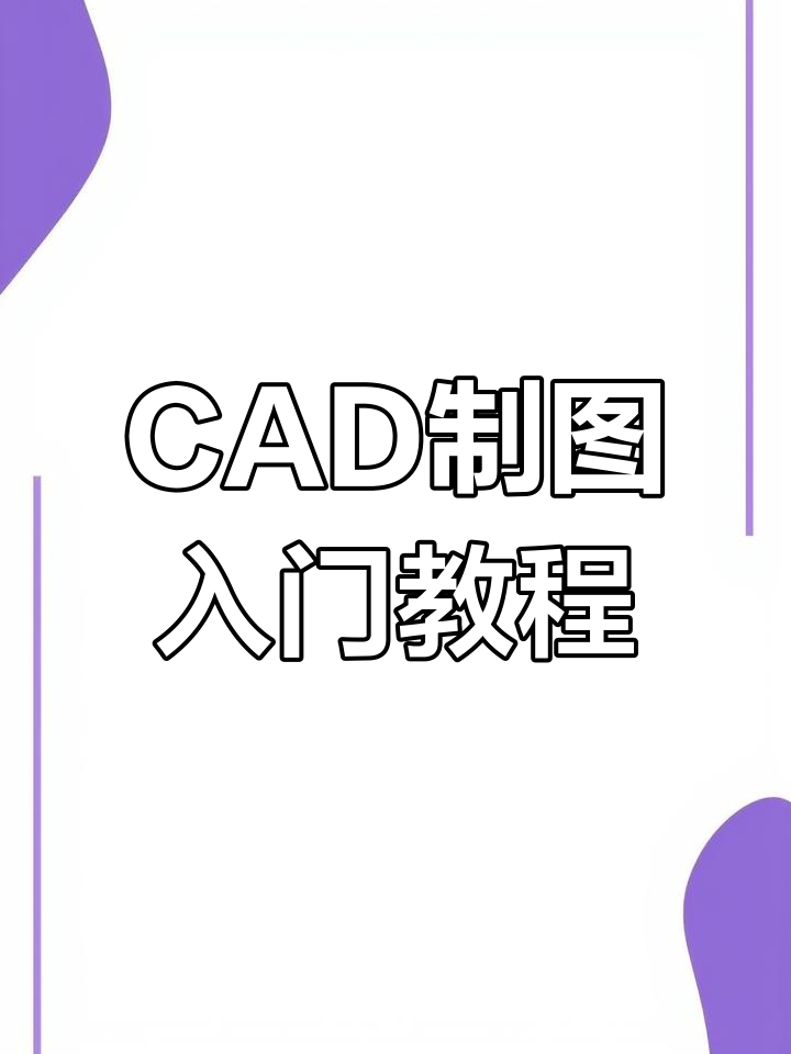 实习生不会图纸标注?教你快速上手CAD操作
