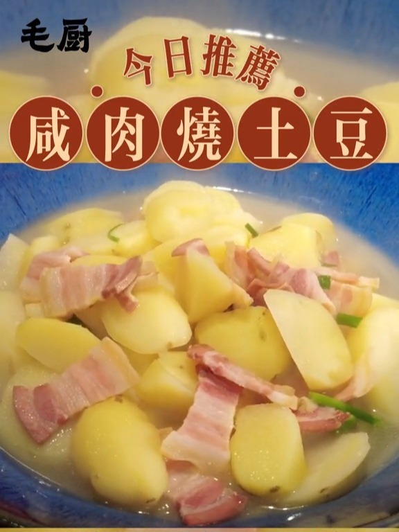 咸肉烧土豆