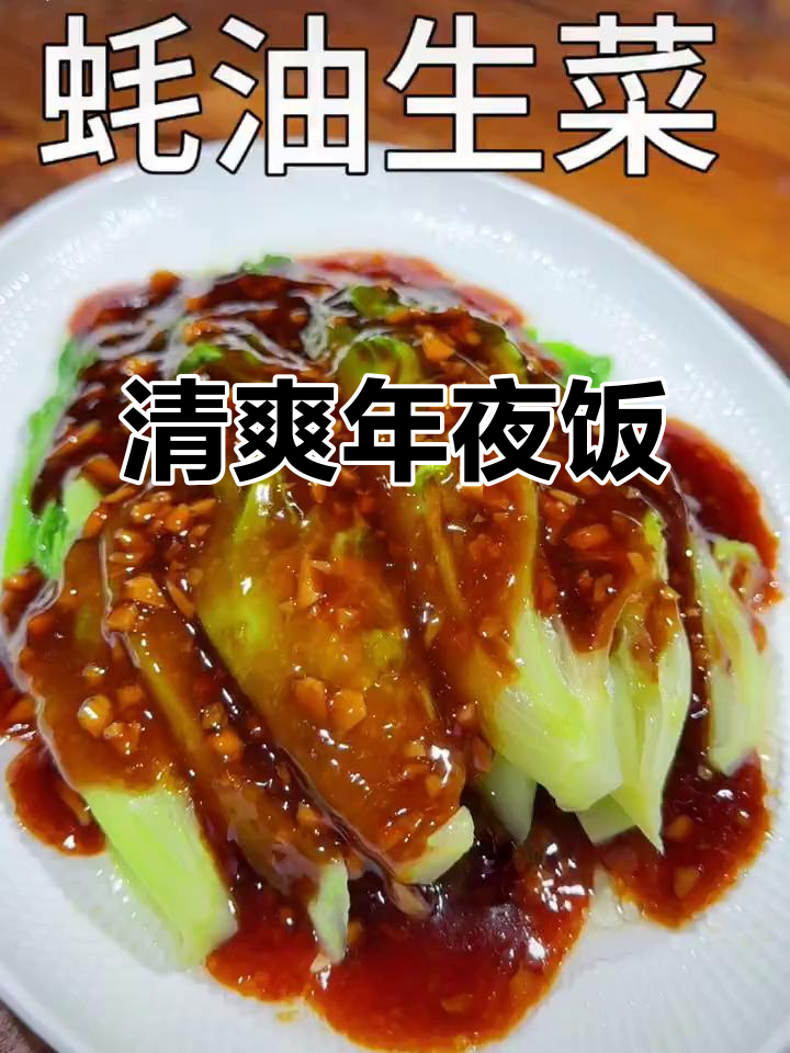 年夜饭来点绿色,蚝油生菜清新爽口,简单又美味!