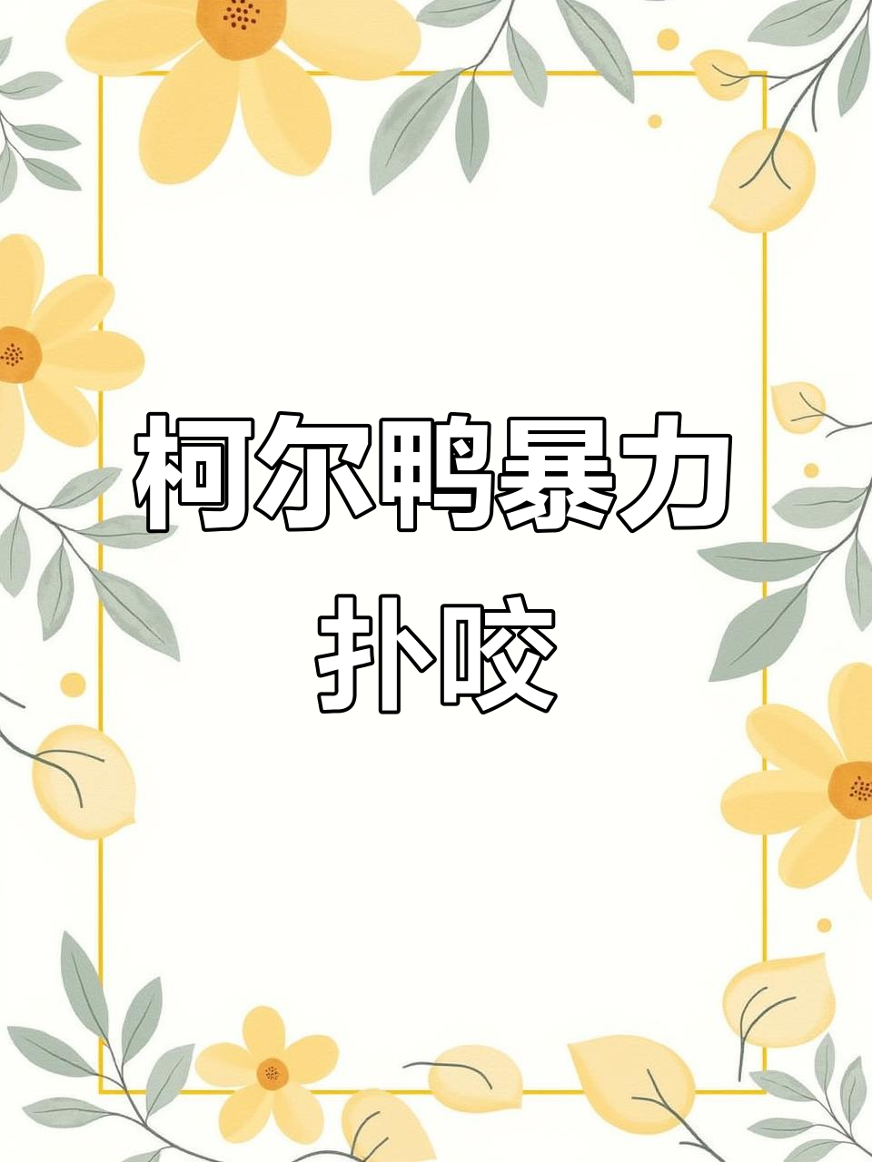 柯尔鸭疯狂攻击路人,比狗还猛!