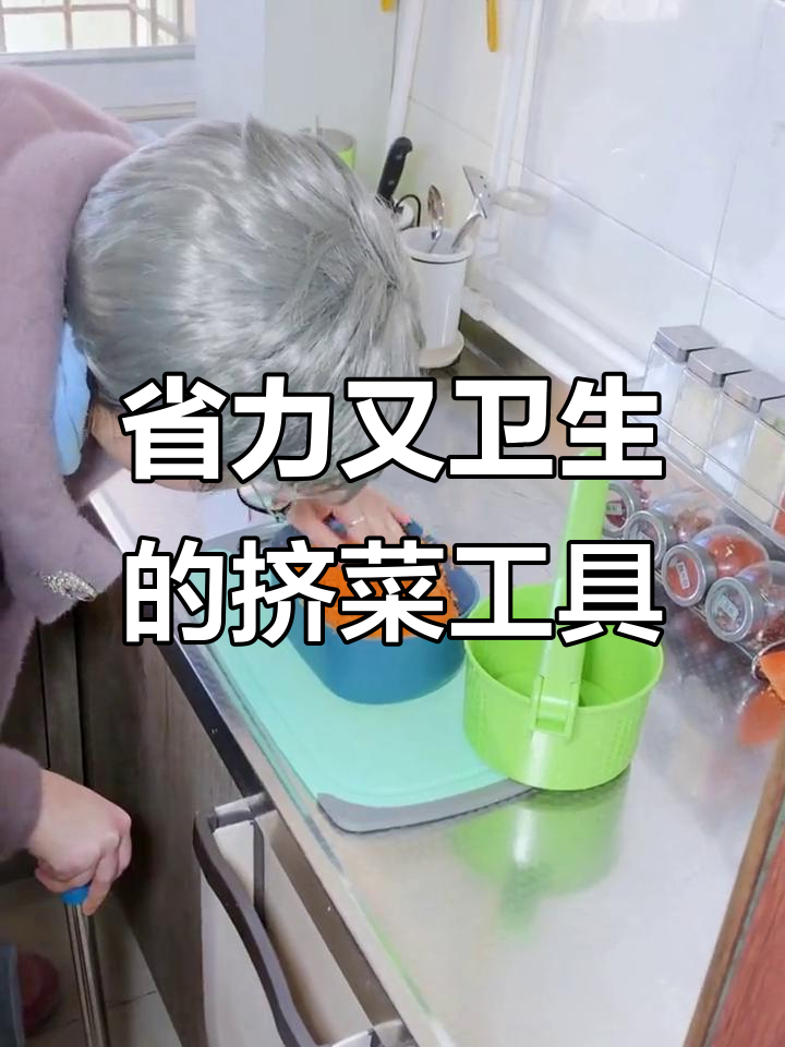 挤菜不再费力,神器轻松搞定!