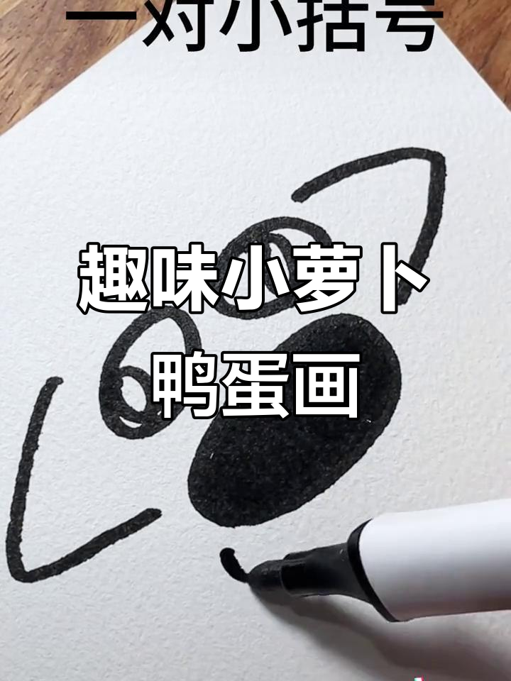 小萝卜和鸭蛋的创意简笔画，简单又有趣！