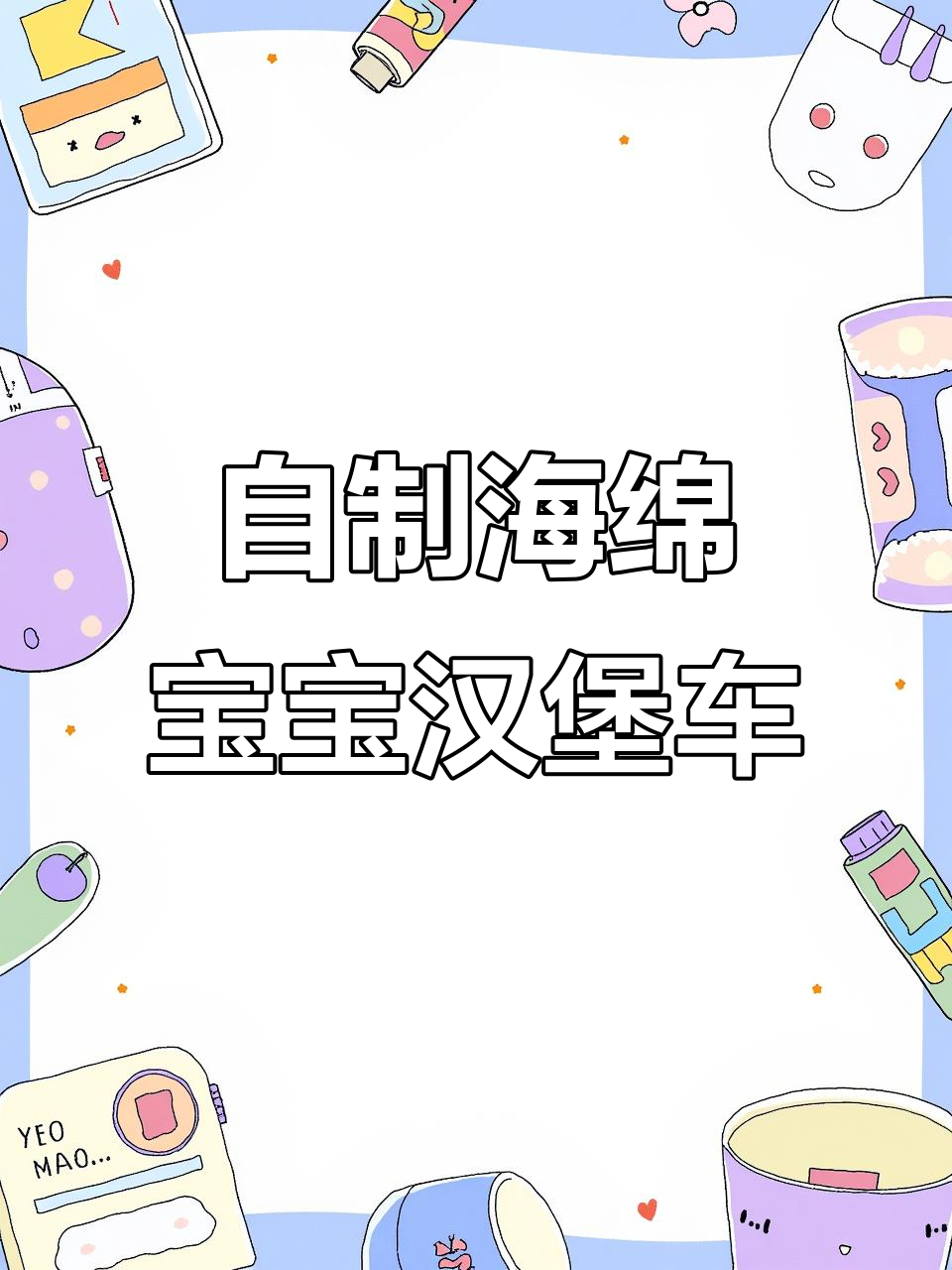 海绵宝宝汉堡车DIY,创意满满超可爱