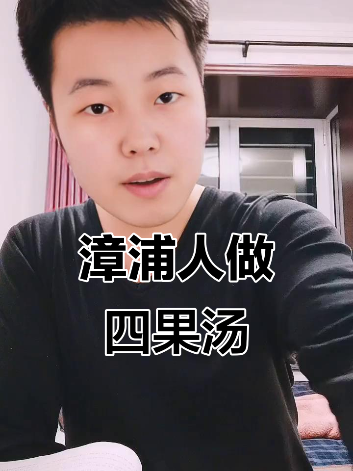 漳州人在厦门集美做四果汤,味道超赞!